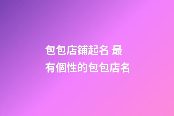 包包店鋪起名 最有個性的包包店名-第1張-店鋪起名-玄機派
